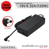 Adapter Notebook 19V 6.32A (120w) ขนาดหัว 5.5x2.5 มม. อะแดปเตอร์ โน๊ตบุ๊ค แถมฟรีสายไฟ AC 1.5 เมตร สายหนา 3 มม. (รับประกัน 3 เดือน)