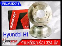 จานเบรคหลัง เซาะร่อง Runstop HYUNDAI H1 ขนาด 324 มิล 1 คู่ ( 2 ชิ้น)