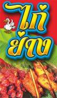 ป้ายไก่ย่าง(แนวตั้งด้านเดียว)มี3ขนาด-สูง100ซ.ม.กว้าง60ซ.ม.-สูง120ซ.ม.กว้าง70ซ.ม.-สูง150ซ.ม.กว้าง80ซ.ม.ไวนิลหนาพิมพ์สีสด.ชมป้ายอื่นๆ"ไปที่ร้านค้า"