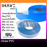 ท่อหด PVC อย่างหนา หุ้มแบตเตอรี่ (ราคาต่อเมตร)