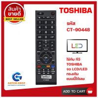 รีโมททีวี TOSHIBA(โตชิบ้า) รหัส CT-90448  (รุ่นปุ่ม QUICK)  ใช้ได้กับทีวียี่ห้อ TOSHIBA(โตชิบ้า) จอบาง LCD/LED ทรงนี้ได้เลย ?สินค้าพร้อมส่ง?