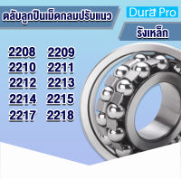 2208 2209 2210 2211 2212 2213 2214 2215 2217 2218 ตลับลูกปืนเม็ดกลมปรับแนว ( SELF ALIGNING BALL BEARING ) รังเหล็ก เพลาตรง โดย Dura Pro