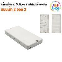 [พร้อมส่งในไทย] กล่องเก็บงาน splices สาย FIBER OPTIC แบบเข้า 2 ออก 2