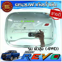 ครอบฝาถังน้ำมันชุบโครเมี่ยม โลโก้แดง รีโว้ revo 2015-2019 รุ่นยกสูง( 4WD)