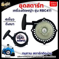 ชุดสตาร์ทเครื่องตัดหญ้า ดึงเบา อะไหล่เครื่องตัดหญ้า RBC411 ฝาสตาร์ท เครื่องตัดหญ้า เครื่องตัดหญ้า 2 จังหวะ รุ่น RBC411