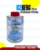 Iceberg PAG100H น้ำมันคอมแอร์รถยนต์ R134a โรตารี่ ขนาด 250 ml.