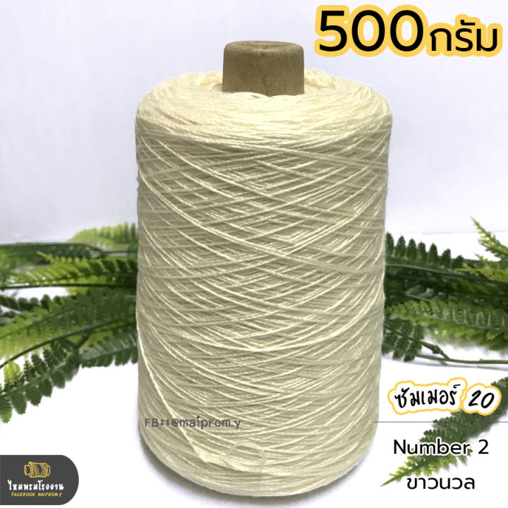 500g-ไหมซัมเมอร์-20-ไหมเส้นเล็ก-งานถักละเอียด-ไหมถักบิกินี่-ไหมถักเสื้อ-เส้นเงา-นิ่ม-สวย