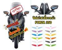 FORZA 350 ฟิล์มไฟเลี้ยว FORZA 350 2020 ราคาถูกที่สุด สติ๊กเกอร์เกรดพรีเมี่ยม ติดตั้งง่ายที่สุดไม่มีขั้นต่ำ สั่ง3แถม1 รับสมัครตัวแทนทั่วประเทศ