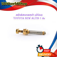 สลักดิสเบรคหน้า toyota new altis ตัวบนมีร่อง 1 ชิ้น (ตามรูป).มีบริการเก็บเงินปลายทาง