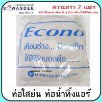 ท่อใสย่น ท่อน้ำทิ้งแอร์ ท่ออ่อน ยาว 2 เมตร ขนาด 3/8" (16mm.) ใช้แทนท่อสีเทา ใช้ง่าย สะดวก ดัดเข้ามุม สำหรับติดตั้งแอร์