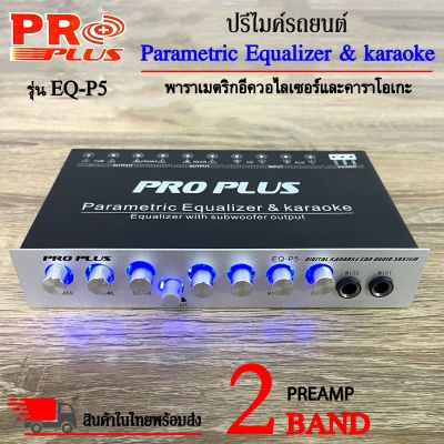 ปรีไมค์ ปรีคาราโอเกะ PROPLUS รุ่นEQ-P5 ปรีปรับเสียง 2แบนด์ เสียบไมค์ได้ 2ตัว ปรับ ECHO ในตัว มีปุ่มปรับเสียงซับในตัว ตัวปรับเสียง เครื่องเสียง