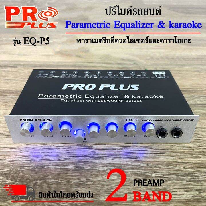 ปรีไมค์-ปรีคาราโอเกะ-proplus-รุ่นeq-p5-ปรีปรับเสียง-2แบนด์-เสียบไมค์ได้-2ตัว-ปรับ-echo-ในตัว-มีปุ่มปรับเสียงซับในตัว-ตัวปรับเสียง-เครื่องเสียง