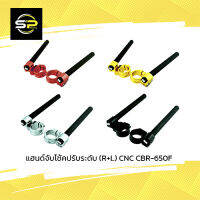 แฮนด์จับโช้คปรับระดับ (R+L) CNC CBR-650F