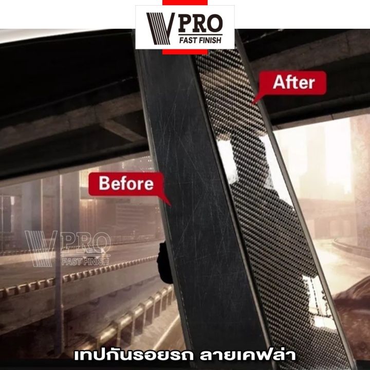 vpro-เทปกันรอยรถ-ลายเคฟล่า-เทปกันรอยขีดข่วน-กันกระแทกขอบประตู-กันรอยชายบันได-กันรอยประตู-กว้าง-3-5-7-10-ซม-4t1-2ha