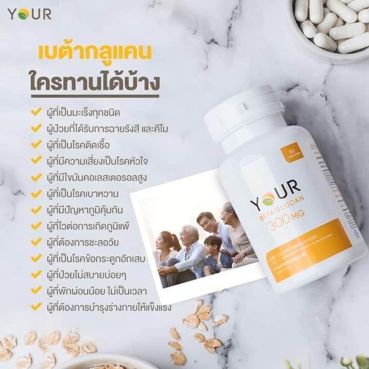 ส่งฟรี-ของแท้-your-betaglucan-อาหารเสริม-ยัวร์-เบต้ากลูแคน-1-กระปุก-บรรจุ-60-แคปซูล-300-มิลลิกรัม-แคปซูล-your-beta-glucan