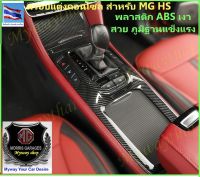 ?ชุดแต่งMG#BEST SELLER?ครอบคอนโซลเกียร์เอบีเอส ลายเคฟ่า สำหรับ MG HS/PHEV-2019-23 ทุกรุ่น(ไมเนอร์เช้นจ์)  ให้ความสวยงาม ภูมิฐานกับรถยนต์ส่งจากกทม