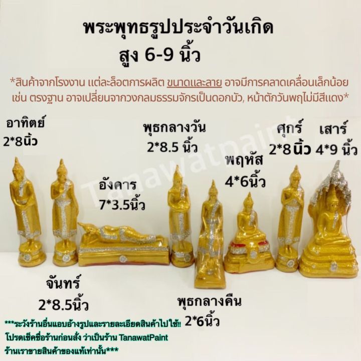 พระประจำวันเกิด-สูง-6-9-นิ้ว-มี-7-วัน-พระพุทธรูปประจำวันเกิด-เนื้อปูน-ของแท้-พระพุทธรูป-พระ-ของทำบุญ-สังฆภัณฑ์