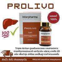 PROLIVO Interpharma EXP: 05/26 บำรุงตับ+ปกป้องและฟื้นฟู โดยรวมสารอาหาร สารสกัดจากธรรมชาติและวิตามินแร่ธาตุมากถึง20ชนิด