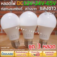 (Promotion+++) 3 หลอด - หลอดไฟ DC 12V-24V-65V 10วัตต์ ขั้วE27 แสงขาว ในหลอดเดียวกัน ต่อตรงกับแบตได้เลย รวม VAT ราคาสุดคุ้ม หลอด ไฟ หลอดไฟตกแต่ง หลอดไฟบ้าน หลอดไฟพลังแดด