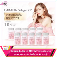 SAKANA COLLAGEN X10 ซาคานะคอลลาเจน โรสโกลด์ 10กระปุก