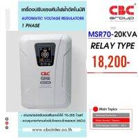 CBC เครื่องปรับแรงดันไฟฟ้าอัตโนมัติ (Stabilizer) ระบบ Relay รุ่น MSR70-20KVA