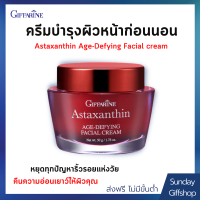 ครีมบำรุงก่อนนอน ครีมลดริ้วรอย ครีมบำรุงผิวหน้า ช่วยให้ทาแป้งติดง่ายขึ้น ลดรอยดำจากแดด ครีมสาหร่ายแดง Astaxanthin Age-Defying Facial cream