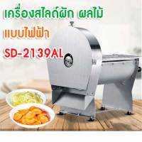 เครื่องสไลด์ผัก ผลไม้ SD-2139AL เครื่องหั่นผักไฟฟ้า เครื่องสไลด์ผักสแตนเลส ปรับความหนาได้ 0-10 มม.