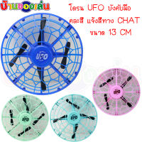 BKLTOY โดรนUFO บินอัตโนมัติ โดรน UFO ยูเอฟโอ จานบิน คละสี 690