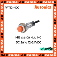 PRT12-4DC AUTONICS proximity sensors รุ่นมาตรฐาน 2 สาย ขนาด 12mm ระยะตรวจจับ 4mm แรงดันไฟ 12-24VDC NC จำหน่ายโดยOKFAIFA