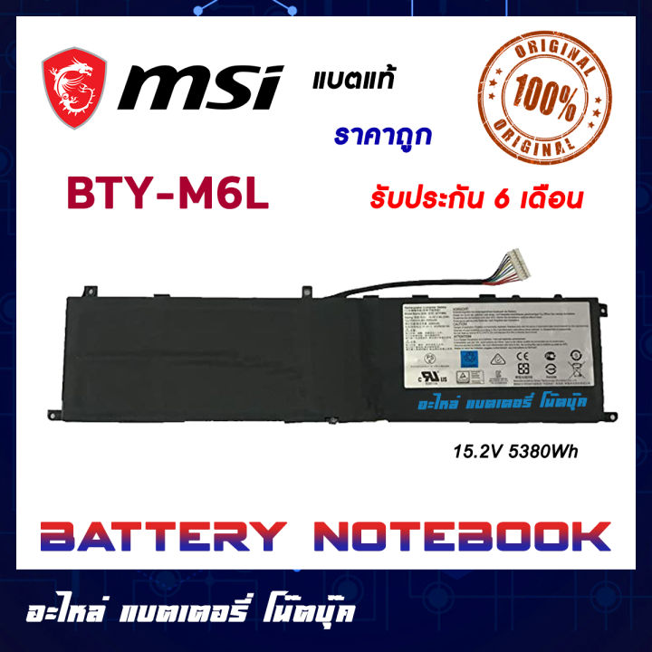 MSI รุ่น BTY-M6L แบตแท้ GS65 GS75 GS65VR Stealth Thin 8SE 8SF 8SG 8RF 9SD 9SE 9SF 9SG P65 P75 ORIGINAL