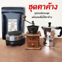 ราคาพิเศษ! ชุดตาค้าง อุปกรณ์ชงกาแฟ ครบชุด กาแฟคั่วเม็ด เครื่องทำกาแฟ mini อุปกรณ์ชงกาแฟ โมกาพอทครบชุด โมกาพอท 3 คัพ เครื่องบดกาแฟ