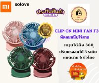 XIAOMI SOLOVE Clip-on Mini Fan F3 พัดลมหนีบไร้สายขนาดเล็กน่ารัก พัดลมแบบพกพา