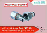 แครี่โอเวอร์ P40 และ P80 (Carry Over P40/P80) สำหรับต่ออุปกรณ์คอนโทรลวาล์วสองตัวเข้าด้วยกัน เหมาะสำหรับคอนโทรลรุ่น 40ลิตร/นาที(P40) และ80 ลิตร/นาที(P80)