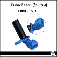 FORD FIESTA เซ็นเซอร์ข้อเหวี่ยง , เซ็นเซอร์วัดรอบ(ข้อเหวี่ยง) ฟอร์ด เฟียสตร้า / Crankshaft Sensor / YS6A6C315AB / อะไหล่แท้