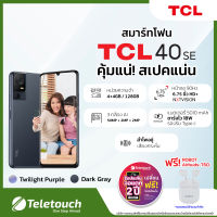 TCL 40 SE | หน้าจอ 6.75 นิ้ว Mini-Notch(HD+)| ROM 128GB | RAM 4+4GB | รองรับ 2 ซิม