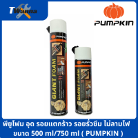 พียูโฟม อุด รอยแตกร้าว รอยรั่วซึม ไม่ลามไฟ PU Foam PUMPKIN Giant Foam ขนาด 500 ml/750 ml