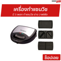 ?ขายดี? เครื่องทำแซนวิช TURBORA มี 3 เพลท ทำแซนวิซ ย่าง วาฟเฟิล รุ่น SW-01 - ที่ทำแซนวิช เตาทำแซนวิช เคื่องทำแซนวิช เครื่องทำวาฟเฟิล เครื่องทำวาฟิล เครื่องทําแซนด์วิช เตาวาฟเฟิล เครื่องทำวอฟเฟิล เตาอบวาฟเฟิล ที่ทำวาฟเฟิล sandwich maker waffle maker