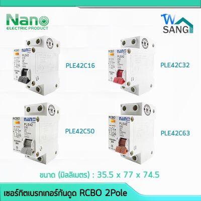 ( สุดคุ้ม+++ ) เซอร์กิตเบรกเกอร์กันดูด RCBO NANO PLUS 2Pole 10kA 1ชิ้น wsang ราคาถูก เบรก เกอร์ กัน ดูด เบรก เกอร์ ไฟ บ้าน เบรก เกอร์ 3 เฟส เซฟตี้ เบรก เกอร์