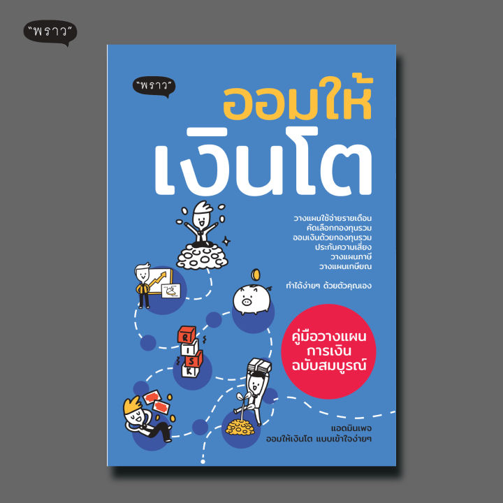 แถมปกฟรี-ออมให้เงินโต-คู่มือวางแผนออมเงินฉบับสมบูรณ์