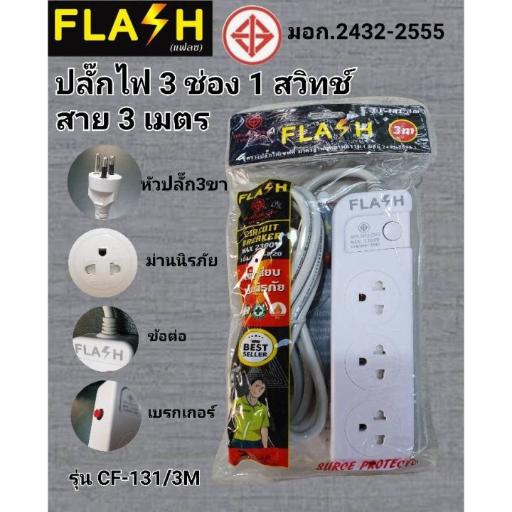 flash-ปลั๊กไฟ-3-ช่อง-1-สวิทช์-สาย-2-เมตร-รุ่น-cf-131-2m-มอก-2432-2555