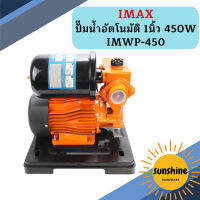 IMAX ปั๊มน้ำอัตโนมัติ 1นิ้ว 450W IMWP-450   ถูกที่สุด