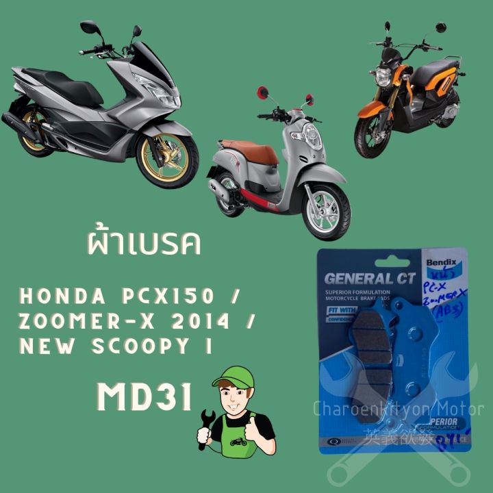 ผ้าเบรค-honda-pcx150-zoomer-x-2014-new-scoopy-i-bendix-เบรคมอเตอไซค์-md31