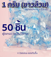 ซองกันชื้น 1 กรัม 50 ซอง (พลาสติก) เม็ดขาวล้วน FOOD-GRADE ฟ๊ดเกรด  ซิลิก้า เม็ดกันชื้น