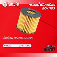 กรองน้ำมันเครือง TOYOTA  โตโยต้า / YARIS ยาริส  เครื่องยนต์ 1.2 ปี 2014-2018 ยี่ห้อ ซากุระ EO-1103