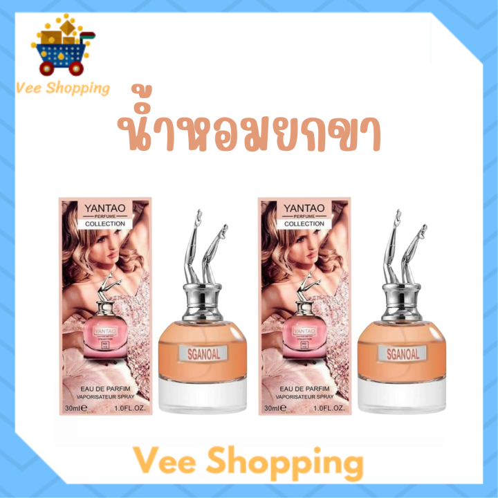 1-แถม-1-น้ำหอมยกขา-yentao-perfume-collection-กลิ่นหอมเซ็กซี่ชวนหลงไหล-กลิ่นติดทนนาน-ปริมาณ-30-ml-1-ขวด