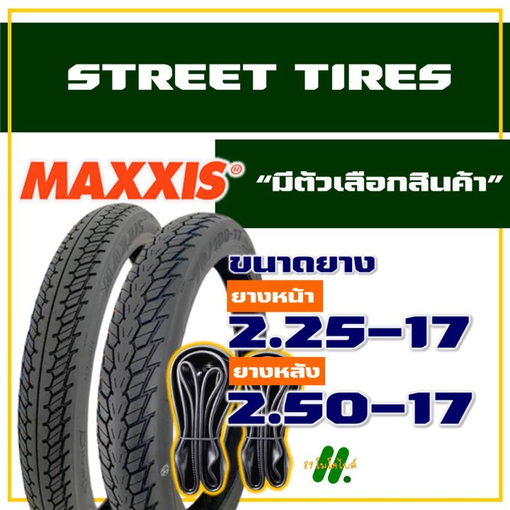 ยางนอก-maxxis-ยางนอกขอบ17-ยางนอก-แก้มสูง-ลายดรีม-225-17-250-17-ยางใน-มีตัวเลือกสินค้า