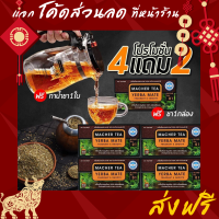 ราคาถูกที่สุด (4แถม2) แท้ 100% ส่งฟรี ชามาเต by ชามาเชอร์ ชามาเชอ Macher Tea MacherTea เครื่องดื่มชาเยอร์บามาเต เยอร์บามาเต บามาเต ชามาเต Yerba Mate YerbaMate