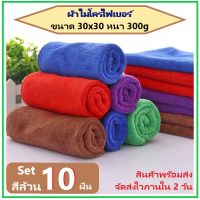 ผ้าไมโครไฟเบอร์ ผ้าเช็ดรถ ขนาด 30x30 ความหนา 300 แกรม มี 12 สี 10 PCS