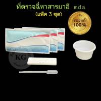 ชุดตรวจปัสสาวะหาสารเสพติด ที่ตรวจเยี่ยว ที่ตรวจฉี่ม่วง แบบตลับหยด ยาอี อี mda  abuse (แพ็ค 3 ชุด)