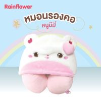 Rainflower หมอนรองคอโค้งฮู้ดหนูขาวมีมี่ ??